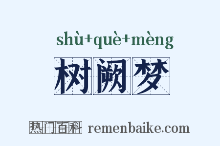 树阙梦是什么意思的图片